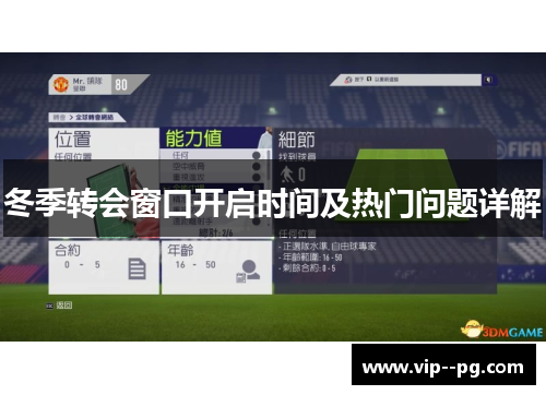 冬季转会窗口开启时间及热门问题详解