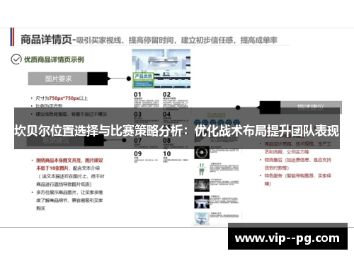 坎贝尔位置选择与比赛策略分析：优化战术布局提升团队表现