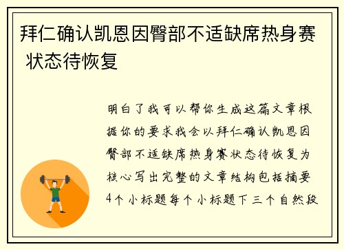 拜仁确认凯恩因臀部不适缺席热身赛 状态待恢复