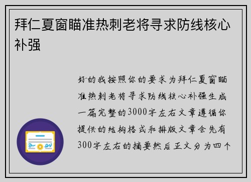 拜仁夏窗瞄准热刺老将寻求防线核心补强