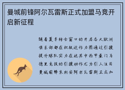 曼城前锋阿尔瓦雷斯正式加盟马竞开启新征程