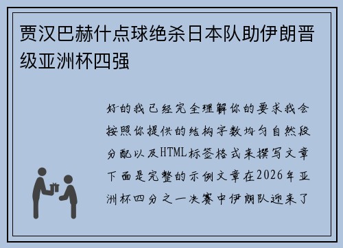 贾汉巴赫什点球绝杀日本队助伊朗晋级亚洲杯四强